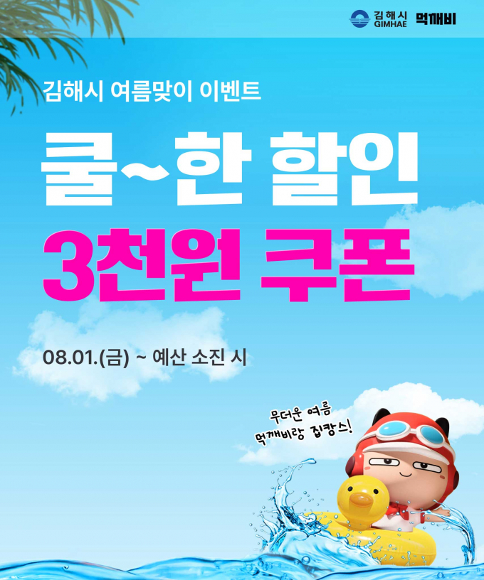 먹개비 8월 할인 이벤트 포스터./사진=김해시