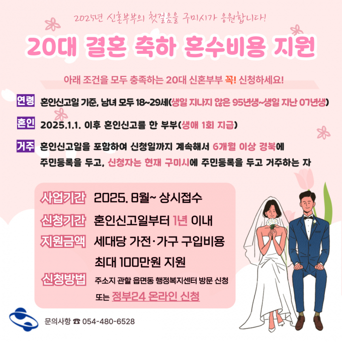 20대 결혼축하 혼수비용 지원사업 홍보 포스터/사진제공=구미시
