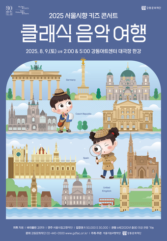 '2025 서울시향 키즈 콘서트: 클래식 음악 여행' 포스터(서울시향 제공)