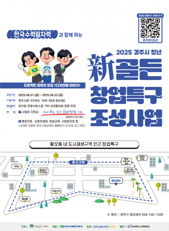경주시 청년 "新골든 창업특구 조성사업 5차년도" 참여자 모집 홍보 포스터/사진제공=경주시