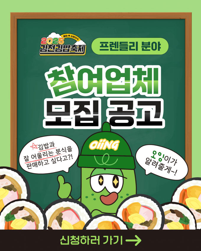  ‘2025 김천김밥축제’ 참여업체 모집 홍보 포스터/사진제공=김천시