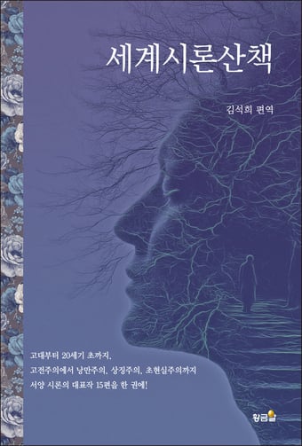 김석희 번역가의 편역 단행본 '세계시론산책' 출간