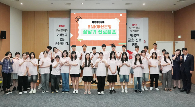 금융권 진로희망 고등학생들이 부산은행 진로체험 프로그램에 참가하고 기념촬영을 하고 있다./사진=부산은행