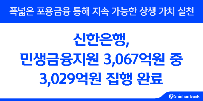 신한은행, 민생금융 3029억원 집행… 상반기 99% 달성