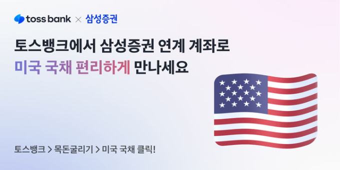 토스뱅크 목돈 굴리기 탭에서 삼성증권 계좌를 통해 미국 국채에 투자할 수 있다. /사진=토스뱅크