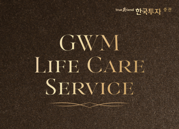 한국투자증권이 GWM 고객 대상 라이프케어 서비스를 론칭했다. /사진=한국투자증권 