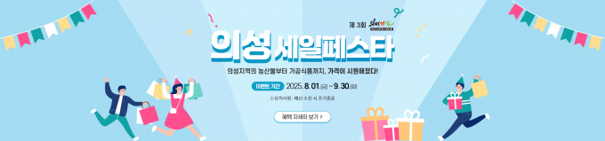 의성군의 '제3회 의성세일페스타'/사진제공=경북 의성군
