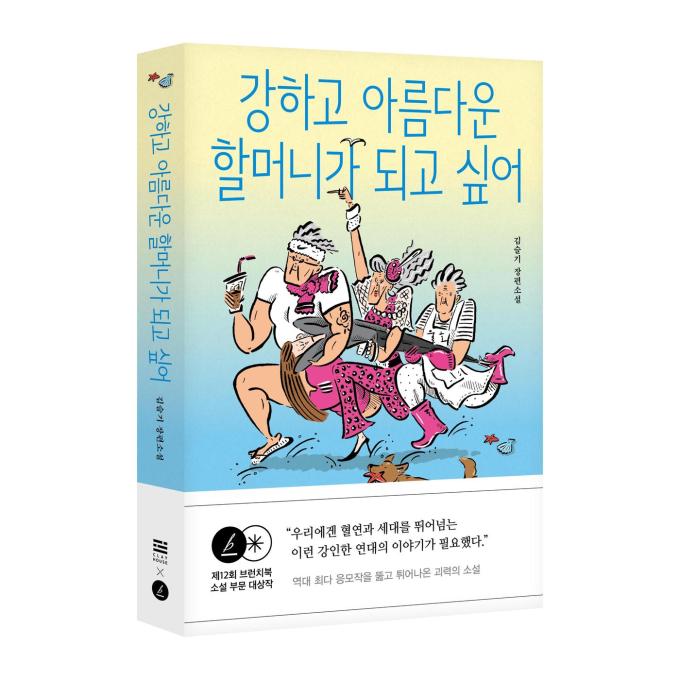 '강하고 아름다운 할머니가 되고 싶어'