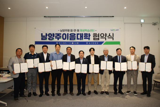 주광덕 남양주시장(오른쪽서 6번째)이 31일 대학과 주민자치센터와 함께 시청 청렴방에서 남양주형 읍·면·동 평생학습센터인 '남양주이음대학' 시범운영을 위한 업무 협약을 체결하고 단체사진을 찍고 있다. /사진제공=남양주시