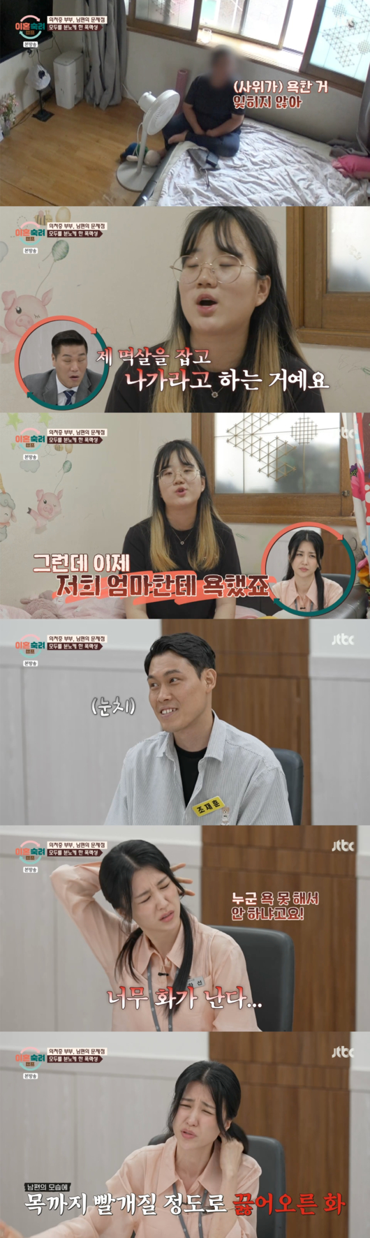  남편이 아내 뿐 아니라 장모님에게까지 차마 입에 담을 수 없는 욕설을 퍼부었다는 사실이 공개됐다. /사진=이혼숙려캠퍼 방송캡