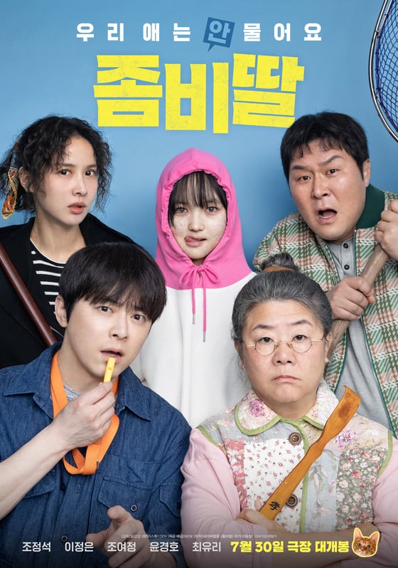 '좀비딸' 포스터