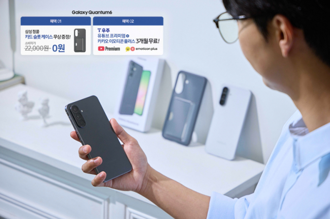 SK텔레콤은 AI 기능 활용성을 강화한 양자암호 5G 스마트폰 ‘갤럭시 퀀텀6’를 1일 정식 출시한다고 밝혔다. SKT는 갤럭시 퀀텀6 출시를 맞아 삼성 정품 케이스와 구독 상품 이용권 등 구매 고객을 위한 다양한 혜택을 마련했다. / 사진=SK텔레콤