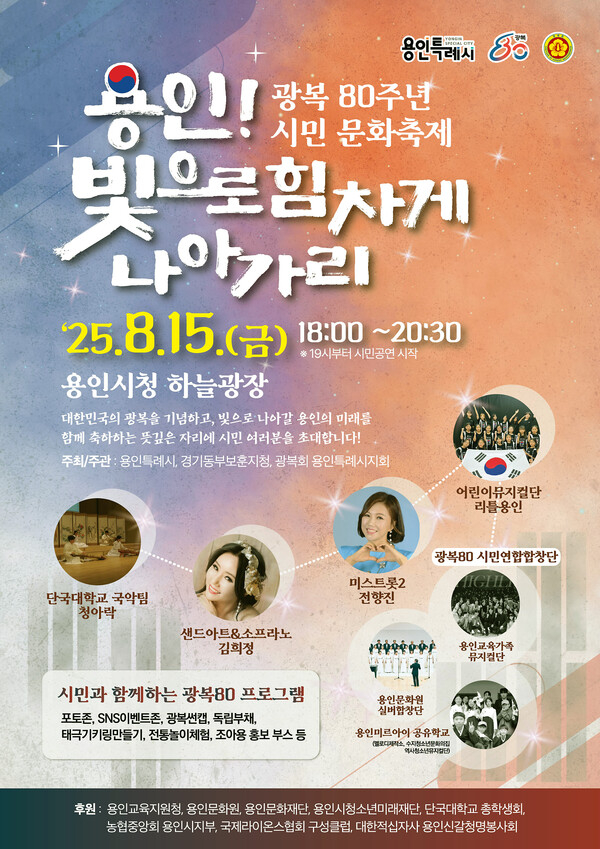 용인특례시의 광복 80주년 시민 문화축제 용인! 빛으로 힘차게 나아가리 홍보 포스터.  /사진제공=용인특례시