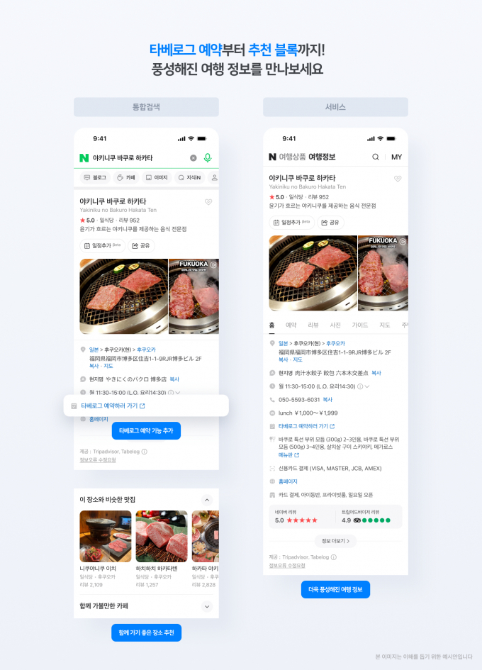 네이버가 일본 최대 맛집 플랫폼 '타베로그'(Tabelog)와 손잡고 일본 전역의 음식점 정보를 자사 플랫폼에 연동한다. 사진은 네이버 예약 관련 이미지. /사진=네이버