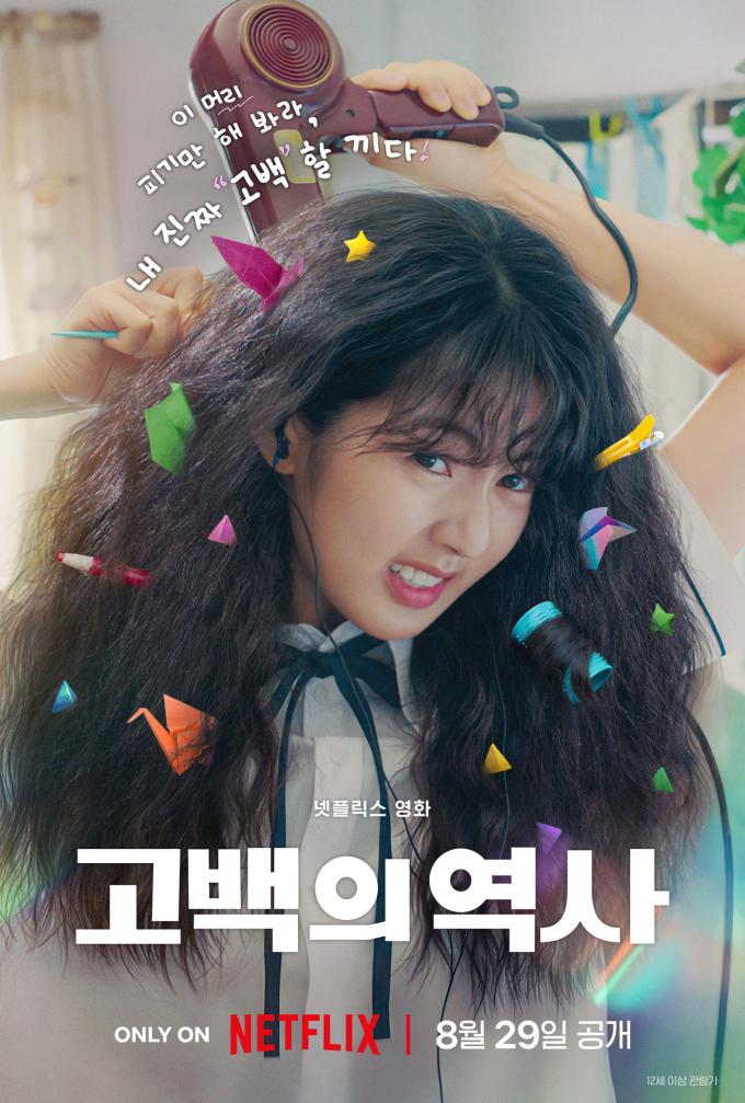 '고백의 역사' 포스터