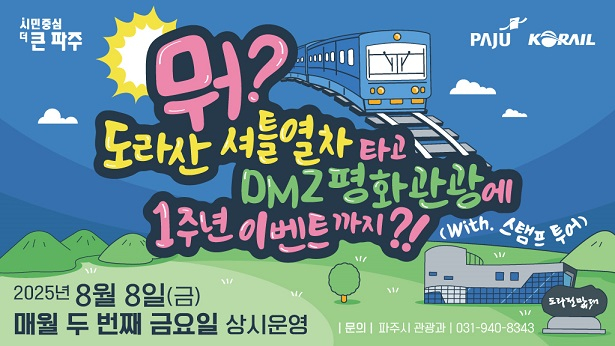 파주시 '도라산 셔틀열차 연계관광' 운영 1주년 홍보물.  /사진제공=파주시