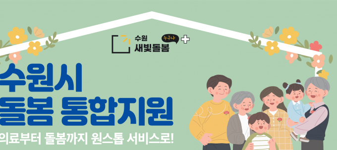 수원시 돌봄 통합지원 안내.  /사진제공=수원시