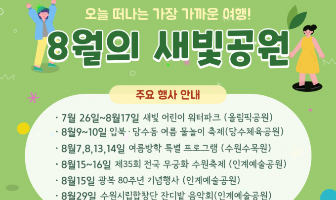수원시, 8월 새빛공원 주요 행사 안내.  /사진제공=수원시