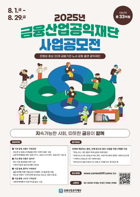 금융산업공익재단이 총 33억원 규모의 예산을 투입해 제2회 사업공모전을 개최한다. /사진=금융산업공익재단