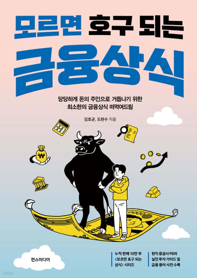 모르면 호구 되는 금융상식