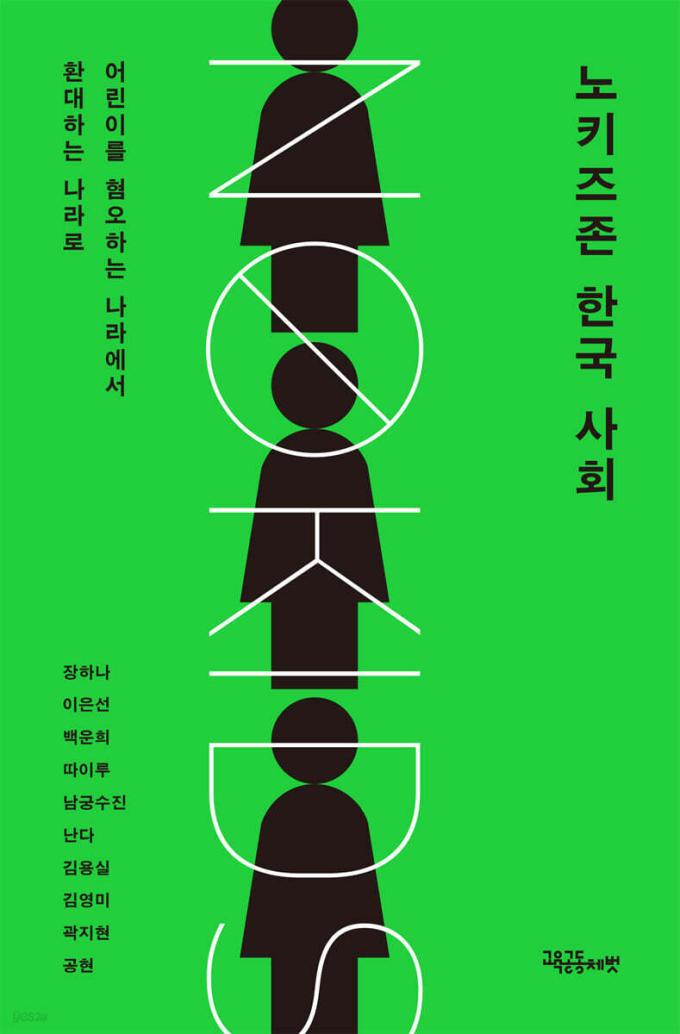 노키즈존 한국 사회