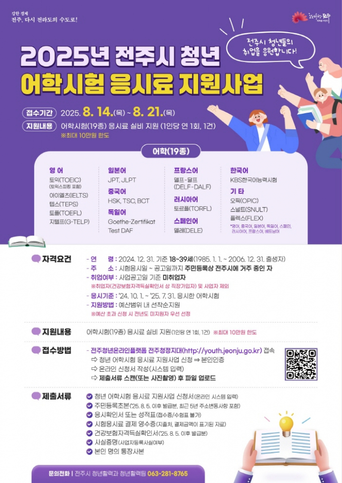 '2025 전주시 청년어학시험 응시료 지원사업' 신청 안내포스터./사진=전주시