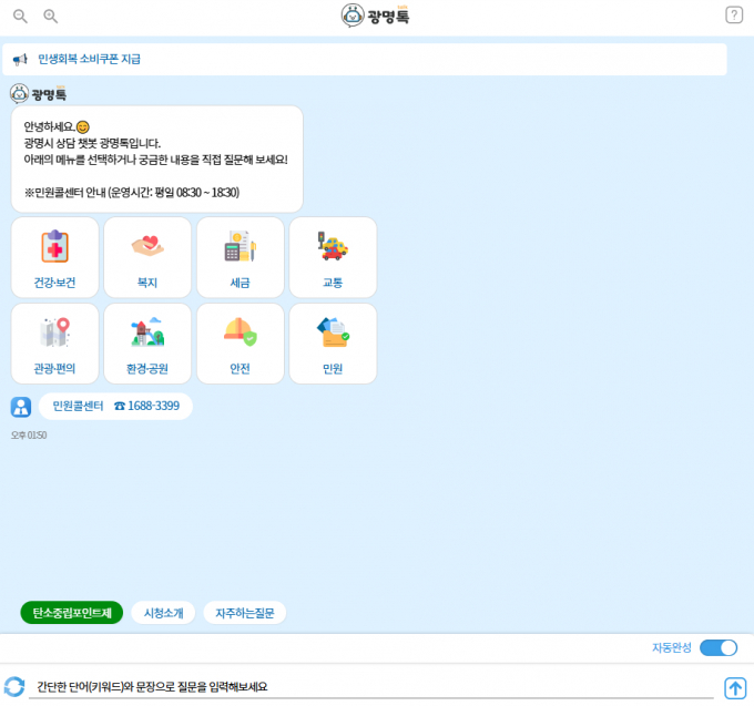 광명시 24시간 챗봇 상담 서비스 '광명톡' 상담 화면. /사진제공=광명시