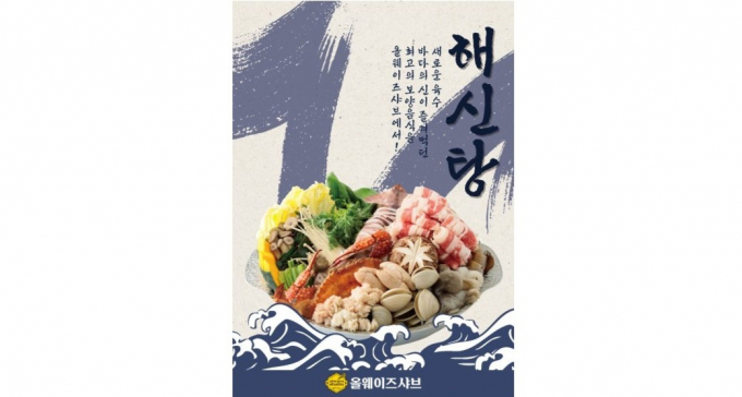 올웨이즈샤브가 8월 기획메뉴로 '해신탕 육수'를 새롭게 출시했다. /사진=올웨이즈샤브