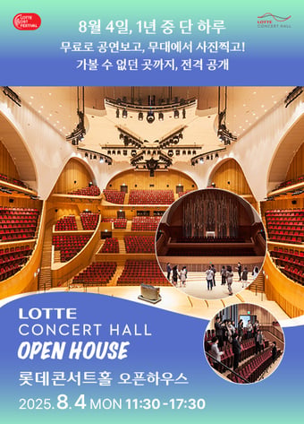 2025 롯데콘서트홀 오픈하우스 포스터(롯데문화재단 제공)
