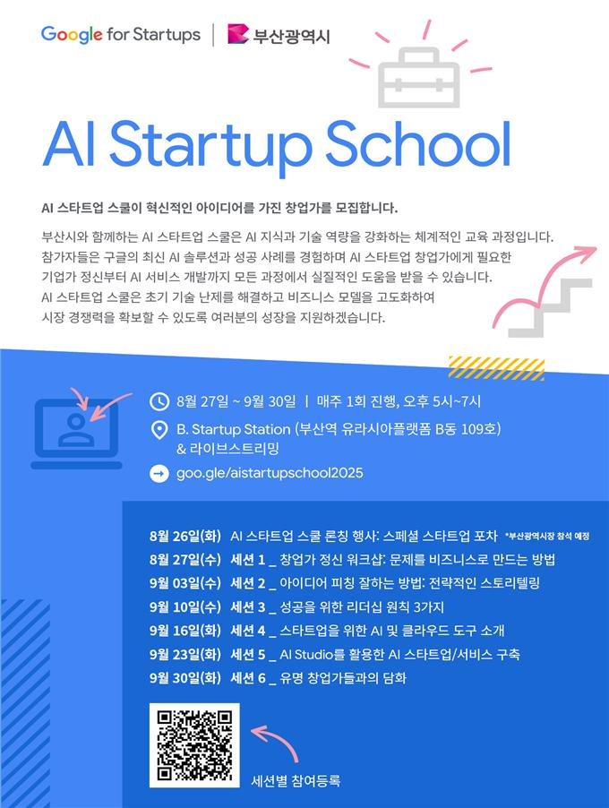오는 27일부터 6주간 부산에서 열리는 구글 스타트업 스쿨 포스터/사진=부산시