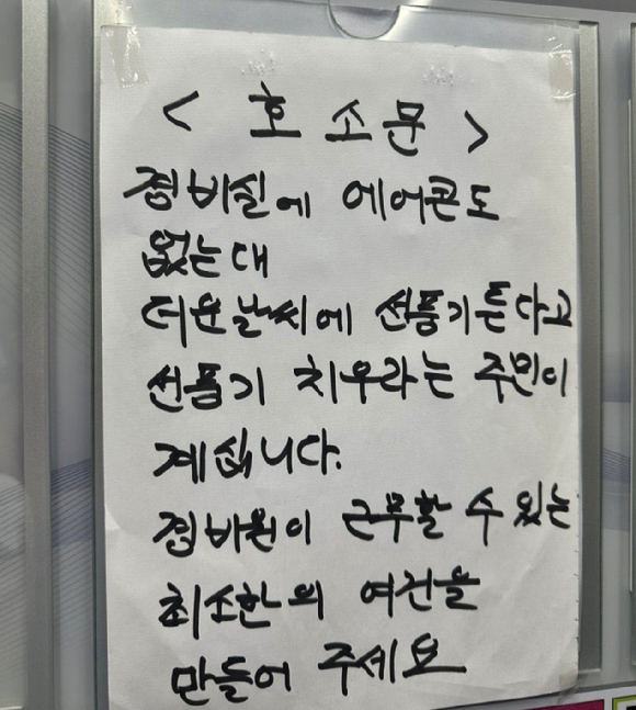 전국에 연일 폭염이 이어지고 있는 가운데 한 아파트 경비원이 입주민으로부터 '경비실 선풍기를 치우라'는 요구를 받았다는 내용의 호소문이 공개돼 논란이다. /사진=온라인커뮤니티