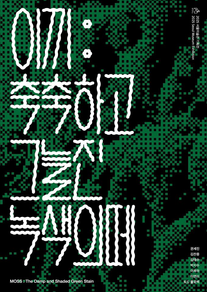 '이끼: 축축하고 그늘진 녹색의 떼'展 포스터 (서울미술관 제공)