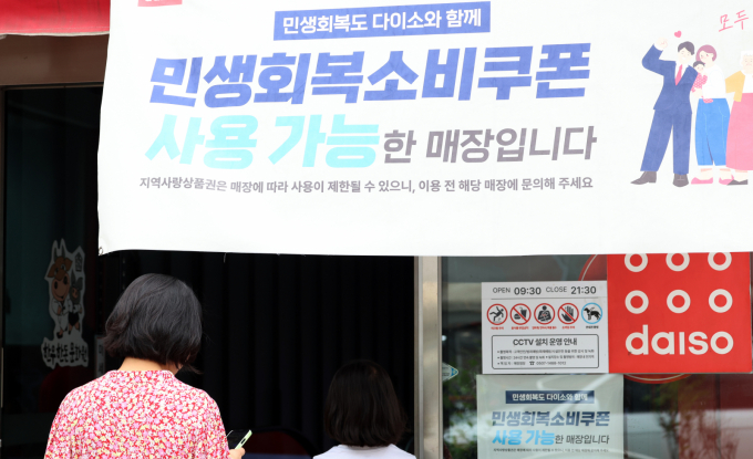 서울의 한 다이소 매장에 민생회복소비구폰 사용 가능을 알리는 문구가 걸려 있다./사진=뉴스1
