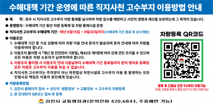 김천시 직지사천 고수부지 셀프 차량등록 안내 홍보 포스터/사진제공=김천시