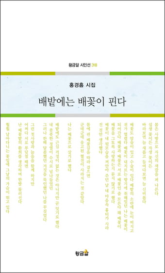 홍경흠 시집 '배밭에는 배꽃이 핀다' 출간