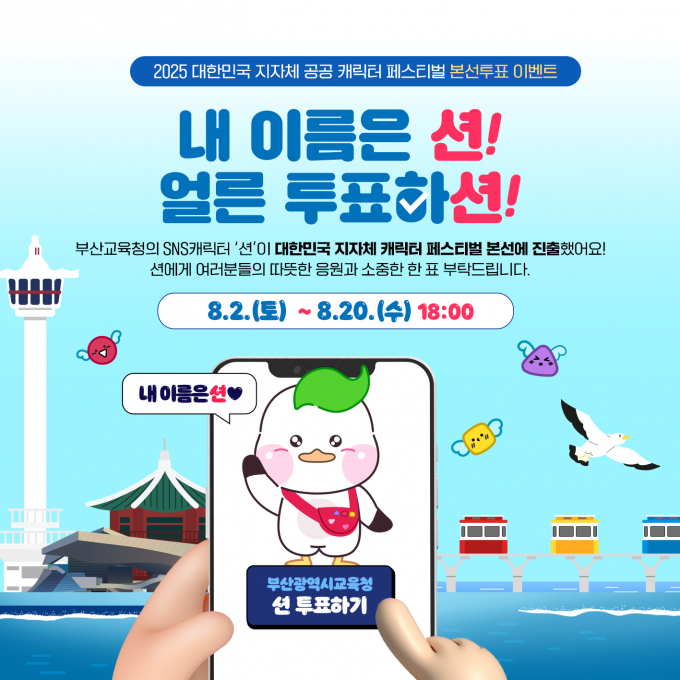 부산교육청의 공공캐릭터 페스티벌 본선 투표 이벤트 안내문/사진=부산교육청