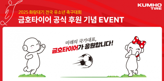 금호타이어가 '2025 화랑대기 전국 유소년 축구대회'를 공식 후원한다. /사진=금호타이어