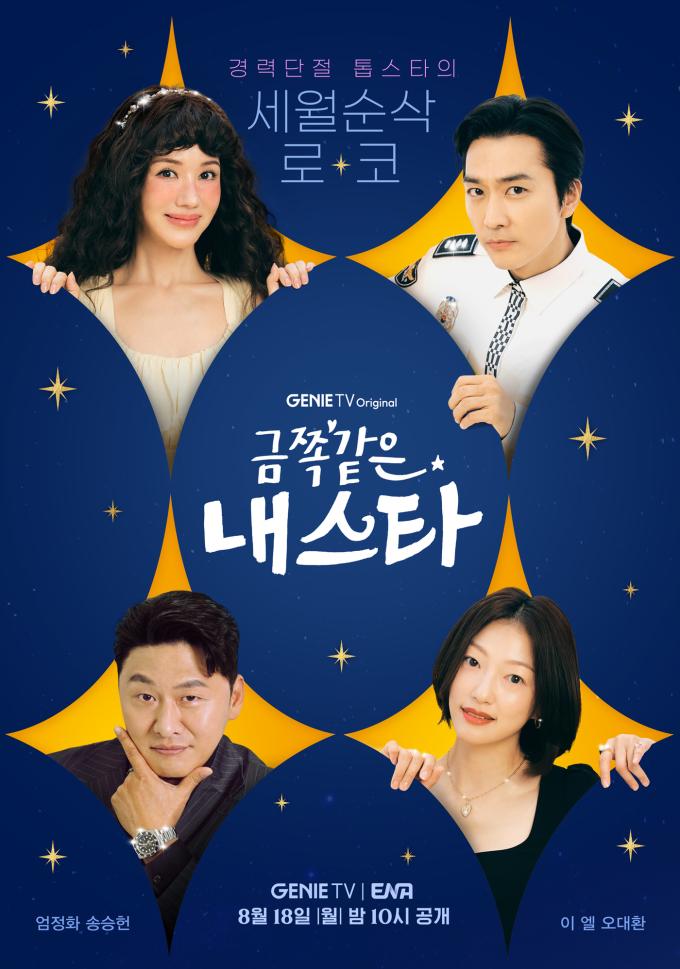 ENA, 지니TV 금쪽같은 내스타 포스터