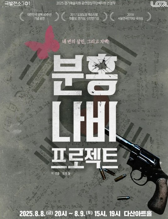  연극 '분홍나비 프로젝트' 홍보물. /사진제공=남양주시