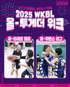 한국여자농구연맹(WKBL)은 오는 9일부터 12일까지 서울시 중구에 위치한 아스트로하이 체육관에서 &#039;2025 WKBL 올-투게더 위크&#039;를 진행한다고 4일 밝혔다.(WKBL 제공)