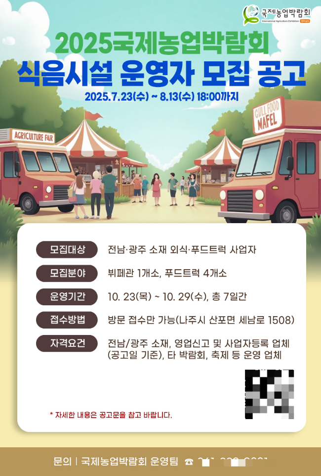                                  국제농업박람회 식음시설 운영자 모집 홍보물/전남도