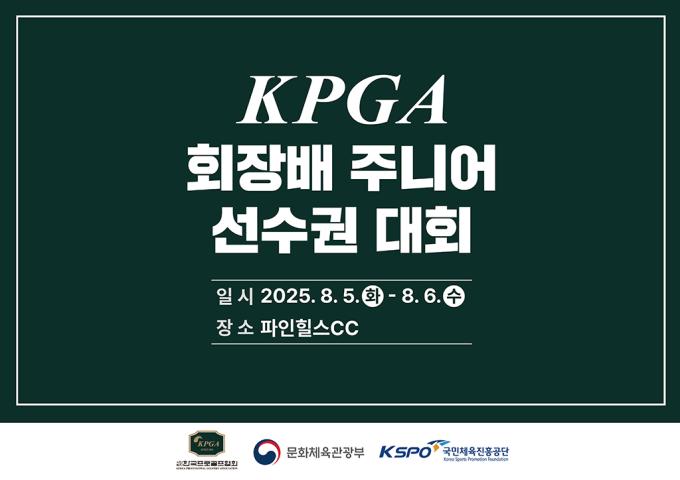 KPGA 회장배 주니어 선수권대회가 5~6일 전남 순천의 파인힐스 골프&호텔에서 열린다. (KPGA 제공)