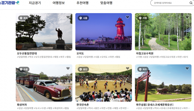 경기관광 포털의 각 지자체 대표 관광지 안내.  /사진제공=경기도