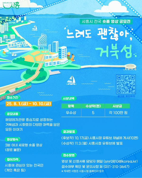 '거북섬’ 숏폼 영상 공모 포스터. 사진제공=시흥시