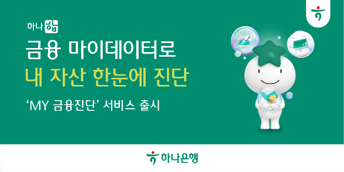 하나은행이 고객의 생애주기에 따라 맞춤형 금융상품 및 서비스를 추천하는 '하나 합 My금융진단' 서비스를 출시했다. /사진=하나은행