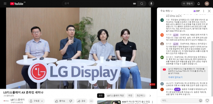 5일 LG디스플레이 'AX 온라인 세미나'에서 진행된 질의응답 모습. /사진=LG디스플레이