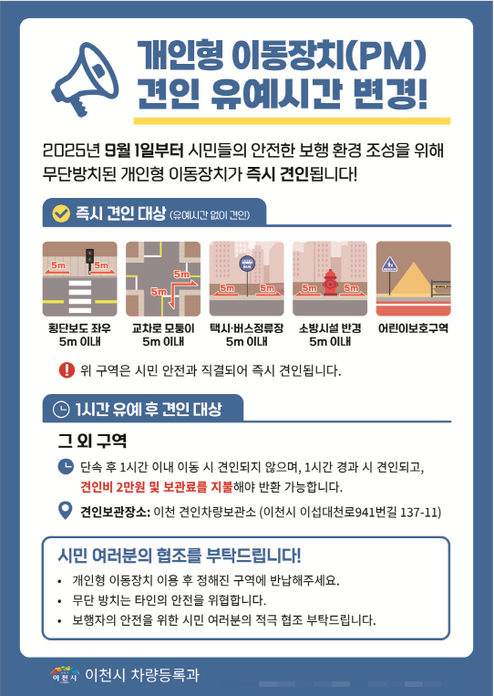 개인형 이동장치 견인 유예시간 변경 안내문. /사진제공=이천시