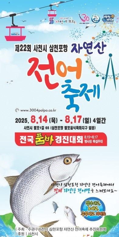 삼천포항 자연산 전어축제 포스터./사진=사천시