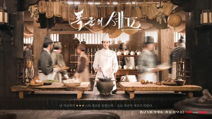 폭군의 셰프 포스터 / tvN