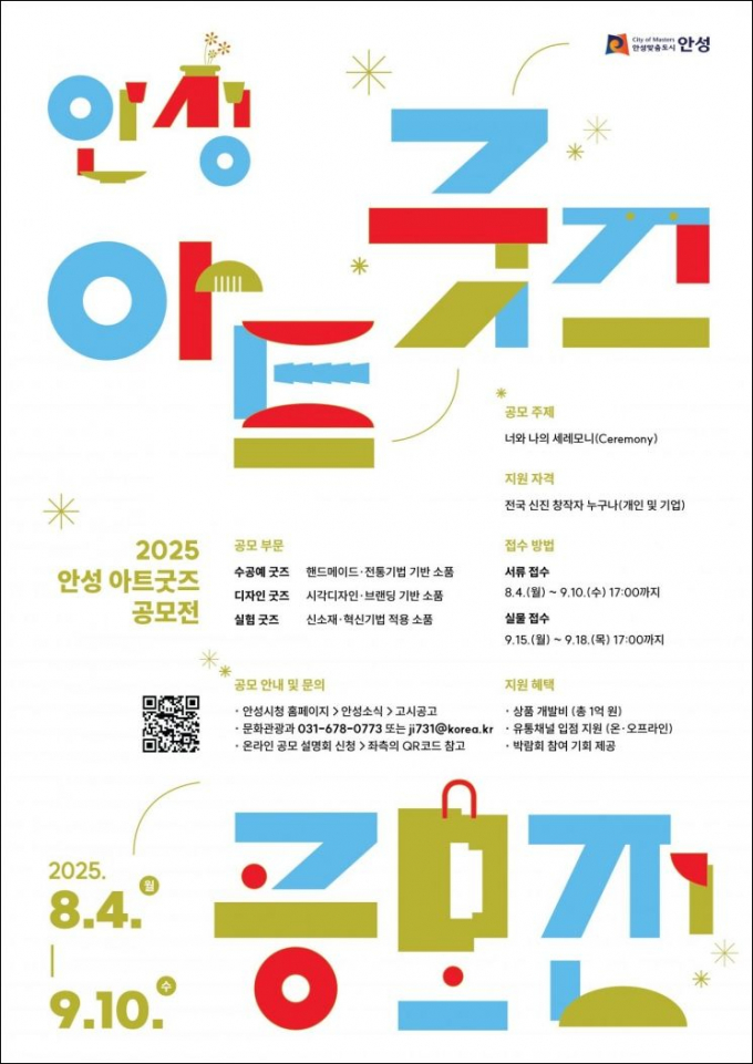 '2025 안성 아트굿즈 공모전'포스터. /사진제공=안성시